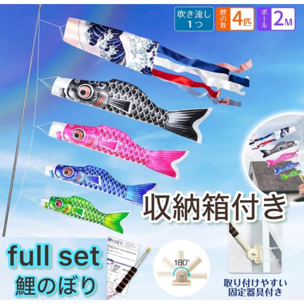 Full Set　鯉のぼり【鯉４匹 1.4m+吹流し+2m伸縮ポール付】こいのぼり ベランダ 簡単組...
