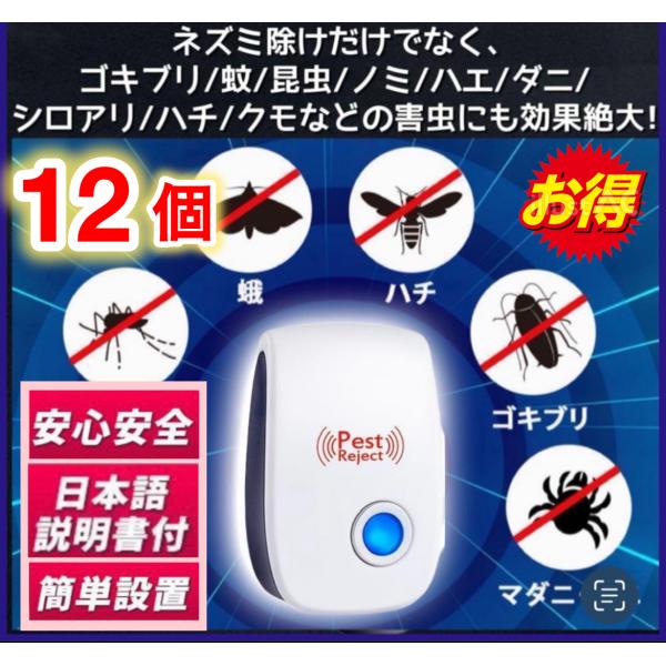 1２個セット★害虫駆除機　最新版　害虫駆除器 超音波ネズミ駆除器 安心 安全 ねずみゴキブリ 蚊 ダ...