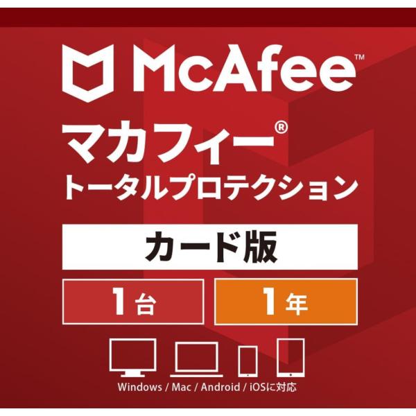 マカフィートータルプロテクション|1台1年版|ウイルス対策|セキュリティソフト|Win/Mac/An...