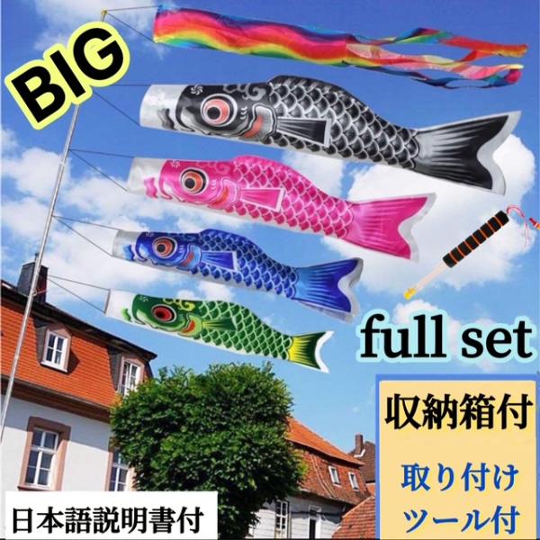 収納箱付　BIG 鯉のぼり Full Set【鯉４匹 1.5m+吹流し+2m伸縮ポール付】こいのぼり...