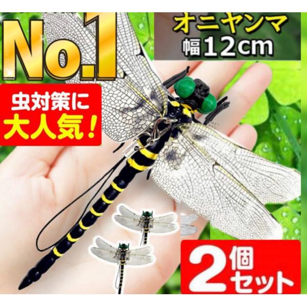 New version 2個セット　おにやんま　虫除け　オニヤンマ　12cm リアルサイズ　人気Bi...