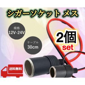 ブラック　2個セット／シガーソケット メス 12V 24V 電源ケーブル付 30cm ETC ドライブレコーダー 増設 電源 シガーライター 配線 ドラレコ 延長