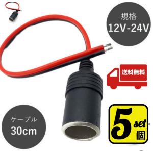 ５個セット　OHシガーソケット メス 12V 24V 電源ケーブル付 30cm ETC ドライブレコーダー 増設 電源 シガーライター 配線 ドラレコ 延長