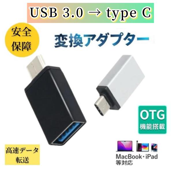 USB3.0→Type-C 変換アダプター OTG機能付き USB C タイプc 変換コネクター  ...