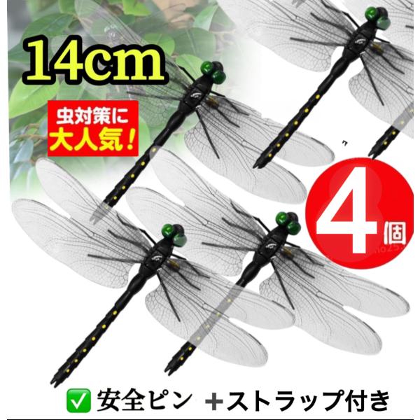 ４個／14cm／オニヤンマ　人気のおにやんま　ゴルフ リアル トンボ 虫よけ 虫対策 害虫駆除 釣り...