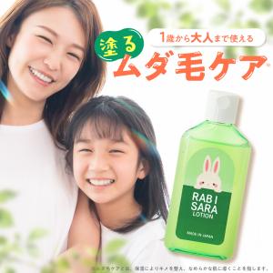 ムダ毛ケアローション 化粧水 子供 敏感肌 小学生 日本製 100ml VIO ムダ毛 RABISARA