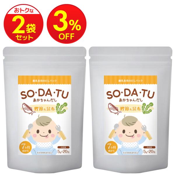 離乳食【ブランド累計32万袋】あかちゃんだし 国産 (2袋セット) だしパック 出汁 ベビーフード ...