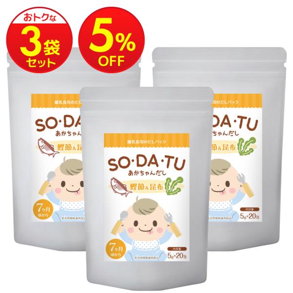 離乳食【ブランド累計32万袋】あかちゃんだし 国産 (3袋セット) だしパック 出汁 ベビーフード ...