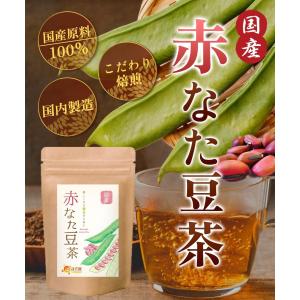 なた豆茶【今季最終】(在庫限りで終了) 赤なた...の詳細画像2