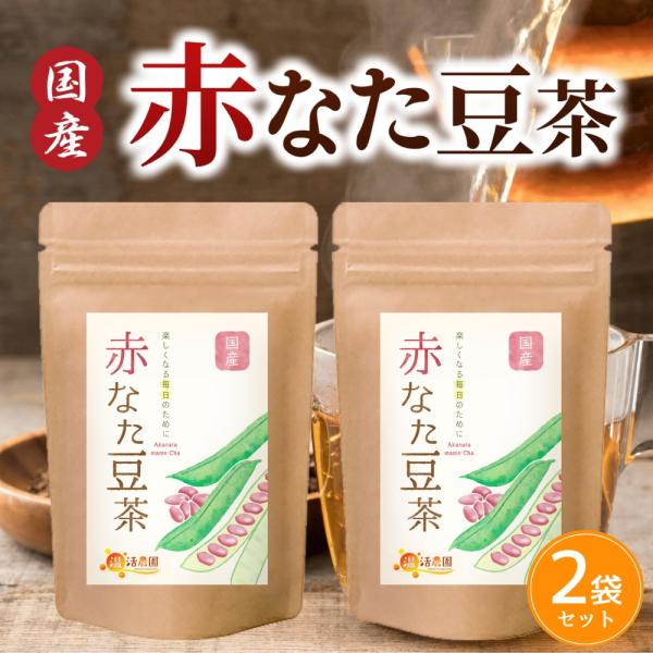 公式 温活農園 赤なた豆茶 国産 なた豆茶 3g×30包 おトクな2袋セット 刀豆茶 ティーバッグ ...