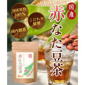 なた豆茶【今季最終】(在庫限りで終了) 赤なた...の詳細画像2