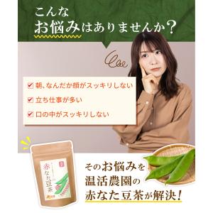 なた豆茶【今季最終】(在庫限りで終了) 赤なた...の詳細画像3