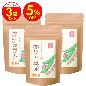 なた豆茶【今季最終】(在庫限りで終了) 赤なた豆茶 国産 ティーバッグ (3袋セット) 刀豆茶 ナタマメ茶 お茶 ハーブティー 健康茶