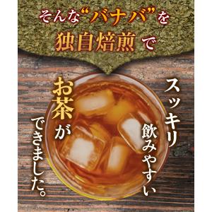 バナバ茶【まとめ割3袋セット】国内製造 ティー...の詳細画像5