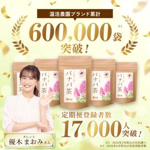 バナバ茶【ブランド累計60万袋】国内製造 ティ...の詳細画像1