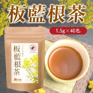 公式 温活農園 板藍根茶 国産 1.5g×40包 ティーバッグ ノンカフェイン 板藍根 ばんらんこん ばんらん お茶 健康茶 送料無料