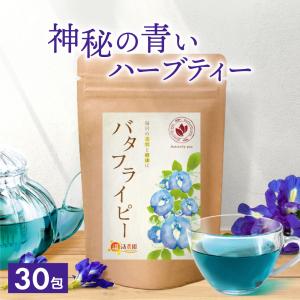 公式 温活農園 バタフライピー 青いお茶 幸せの青いハーブ 0.5g×30包 ティーバッグ ノンカフェイン お茶 ハーブティーの商品画像