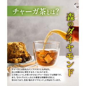 チャーガ茶【ブランド累計60万袋】国内製造 テ...の詳細画像2
