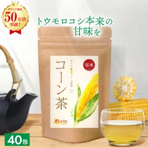コーン茶【ブランド累計50万袋】国産 ティーバッグ (4g×40包) ノンカフェイン とうもろこし茶 とうもろこしのひげ茶 トウモロコシ茶 お茶 ハーブティー 健康茶｜ママセレクト