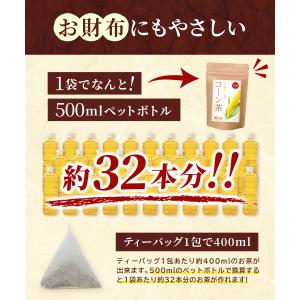 コーン茶【まとめ割2袋セット】国産 ティーバッ...の詳細画像5