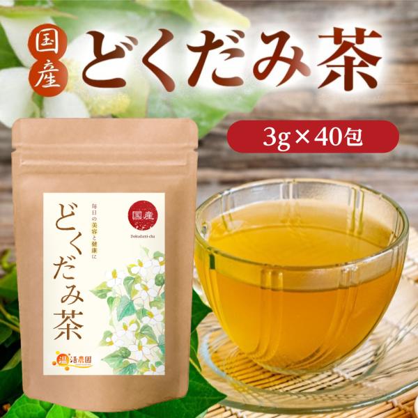 公式 温活農園どくだみ茶 国産 3g×40包 ティーパック ドクダミ茶 ノンカフェイン どくだみ 健...