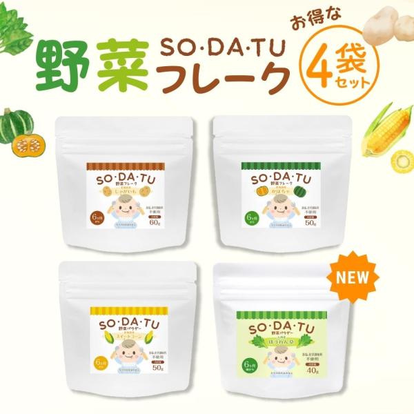 離乳食【ブランド累計32万袋】野菜フレーク 4袋セット (ほうれん草 じゃがいも スイートコーン か...