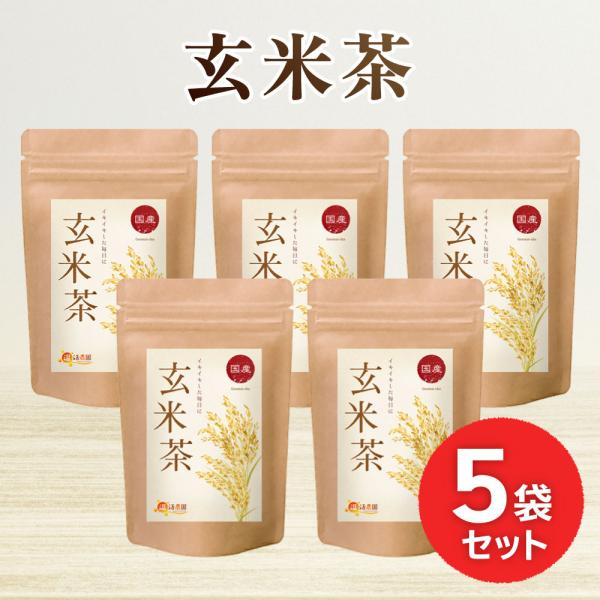 公式 温活農園 玄米茶 国産 5g×50包 おトクな5袋セット ティーバッグ 緑茶 げんまい茶 健康...