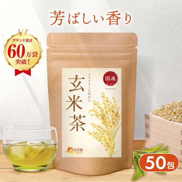玄米茶【ブランド累計60万袋】国産 ティーバッグ (5g×50包)  緑茶 お茶 ハーブティー 健康...