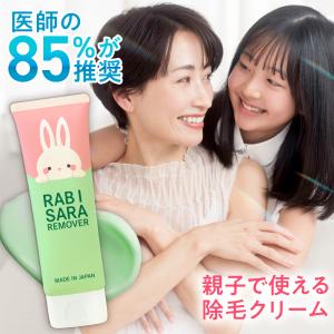 除毛クリーム 子供 敏感肌 小学生 低刺激 日本製 120g ムダ毛 脱毛 医薬部外品 RABISARA