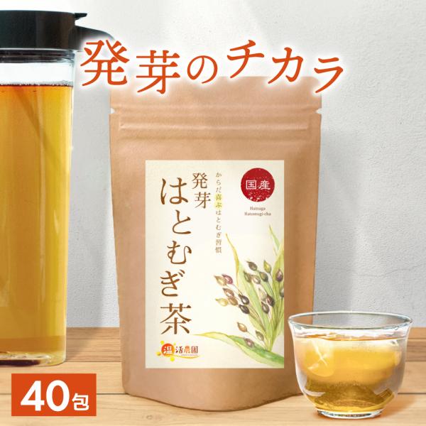 公式 温活農園 発芽はとむぎ茶 国産 5g×40包 はと麦茶 ティーバッグ ノンカフェイン ハトムギ...