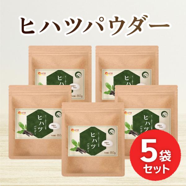 公式 温活農園 ヒハツパウダー 80g（お得な5袋セット）ヒハツ粉末 ロングペッパー インドナガコシ...