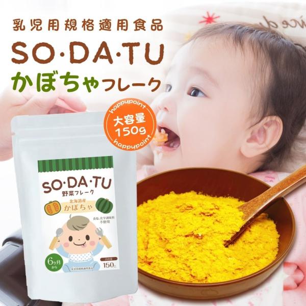 離乳食【ブランド累計32万袋】かぼちゃフレーク 北海道 (150g) 野菜フレーク ベビーフード 6...