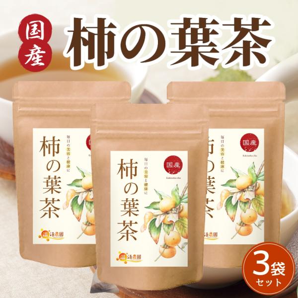 公式 温活農園 柿の葉茶 国産 かきの葉茶 3g×30包 おトクな3袋セット ティーバッグ ノンカフ...