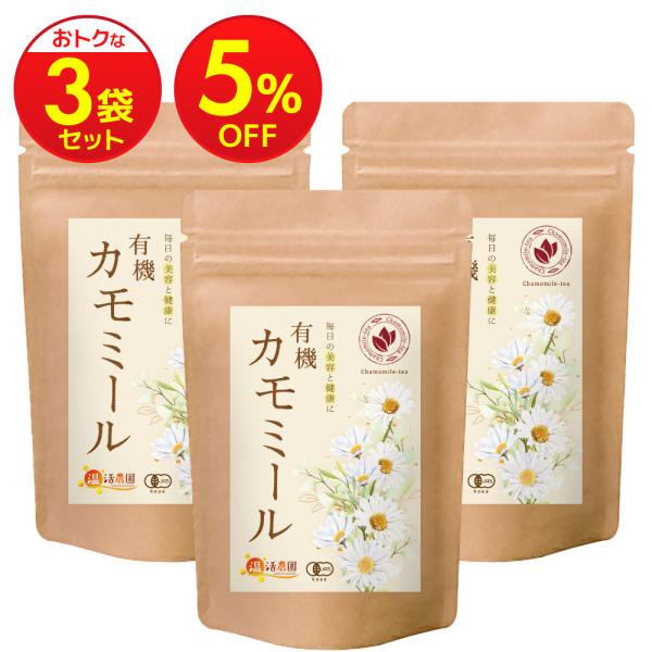 カモミールティー 有機【まとめ割3袋セット】国内製造 ティーバッグ (1.5g×30包) オーガニッ...