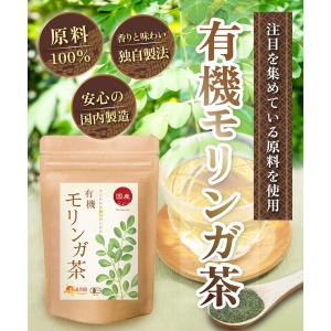 モリンガ茶 有機JAS【ブランド累計60万袋】...の詳細画像2