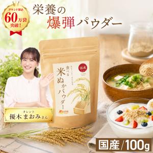 米ぬか パウダー  国産  スーパー フード  食用 100g  【テレビで話題】米ぬかパウダー 無添加 食べる米ぬか 食物繊維 防腐剤不使用｜ママセレクト