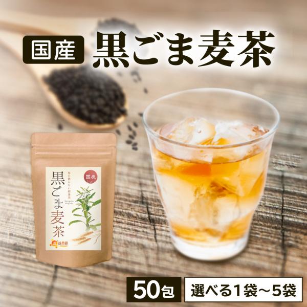 公式 温活農園 胡麻麦茶 黒ごま麦茶 国産 5g×50包 ティーバッグ ノンカフェイン 黒胡麻麦茶 ...