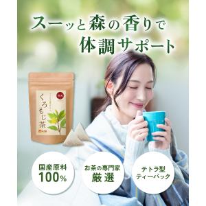 クロモジ茶 国産 ティーバッグ 20包 健康茶...の詳細画像2