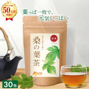 桑の葉茶【ブランド累計60万袋】国産 ティーバッグ (3g×30包) ノンカフェイン くわの葉 くわ茶 桑茶 お茶 ハーブティー 健康茶 日本茶
