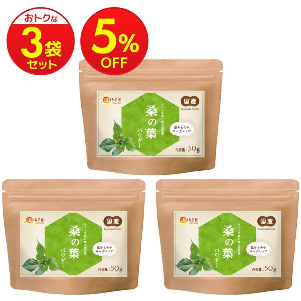 桑の葉茶【まとめ割3袋セット】国産 100% 桑の葉パウダー (50g) 粉末 くわの葉 くわ茶 桑...