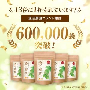 桑の葉茶【ブランド累計60万袋】国産 ティーバ...の詳細画像1