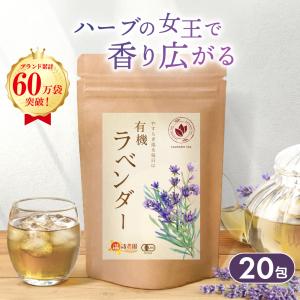 ラベンダーティー 有機 【ブランド累計60万袋】...の商品画像