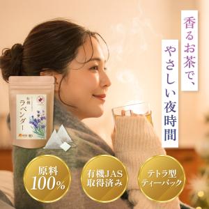 ラベンダーティー 有機 【ブランド累計60万袋...の詳細画像2