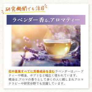 ラベンダーティー 有機 【ブランド累計60万袋...の詳細画像4