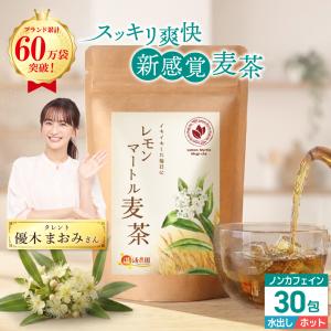 麦茶 レモンマートル麦茶 レモンマートル 国内製...の商品画像