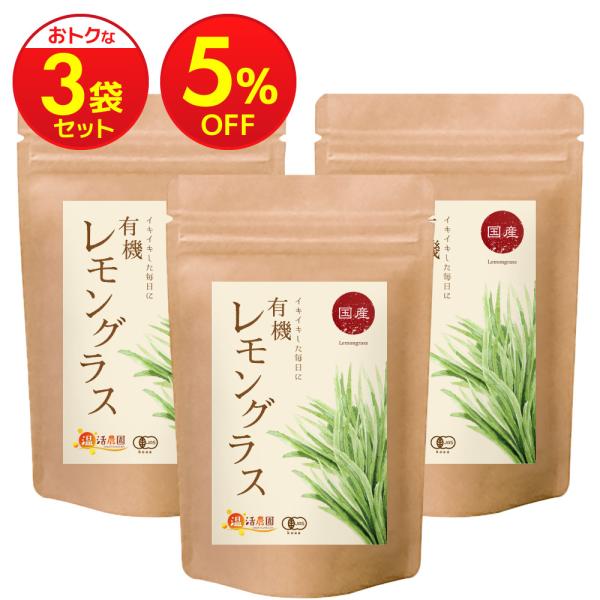 レモングラスティー 有機JAS【まとめ割3袋セット】国産 ティーバッグ (2g×30包) レモングラ...