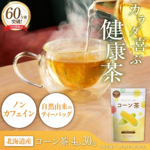 コーン茶 ティーバッグ 国産 とうもろこし茶 ...の詳細画像1