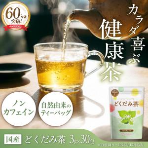 どくだみ茶 ドクダミ茶 国産 水出し 可 ティ...の詳細画像1