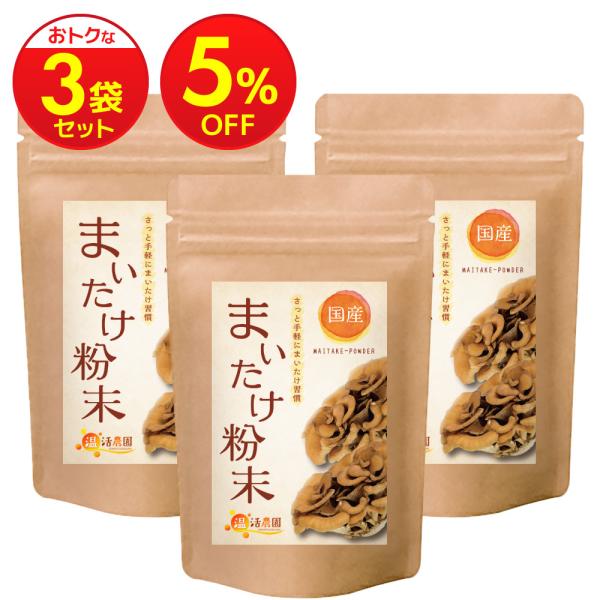 舞茸パウダー【まとめ割3袋セット】国産 100% 舞茸粉末 (80g) 舞茸茶 まいたけ粉末 まいた...