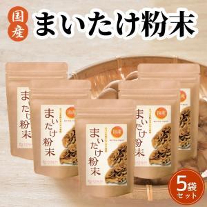 公式 温活農園 舞茸粉末 80g（お得な5袋セット）国産 まいたけ粉末 まいたけ茶 まいたけ マイタケ 舞茸パウダー ＭＸフラクション MDフラクション]送料無料